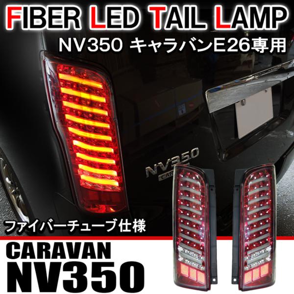 NV350キャラバン E26 前期用 LEDテールランプ 後期ルック純正タイプ