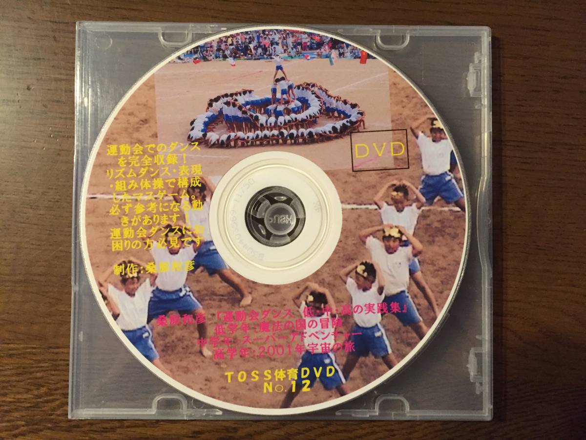 TOSS体育DVD　運動会　ダンス　リズムダンス　マスゲーム　組体操　向山洋一