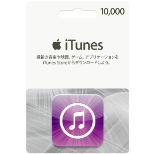 【激安】iTunes10000【コードのみ】