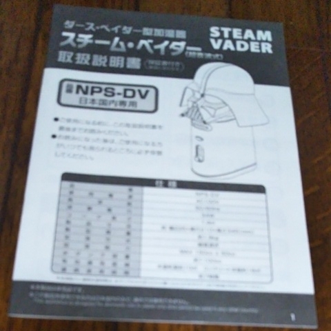 ペプシキャンペーン当選品☆ダースベイダー型加湿器☆スチームベイダー