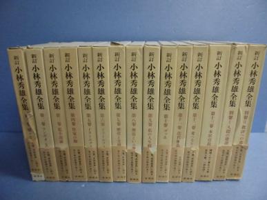 C5-4 新訂 小林秀雄全集 全13巻+別巻2巻 15冊