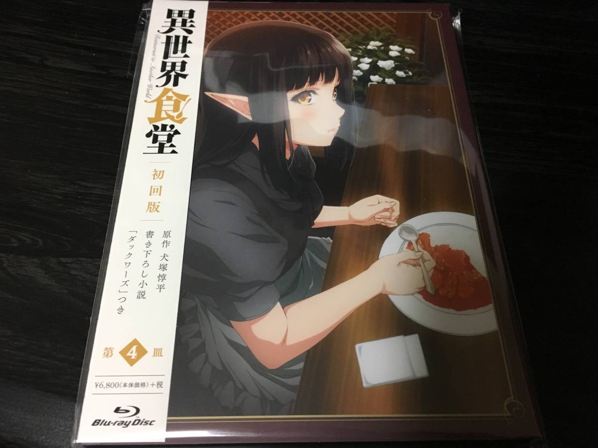 Blu-ray 異世界食堂 4巻