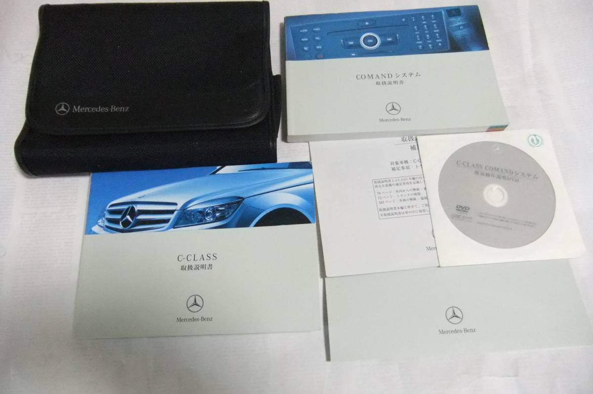 メルセデスベンツW204 取扱い説明書 車検証ケース一式 【公式通販】