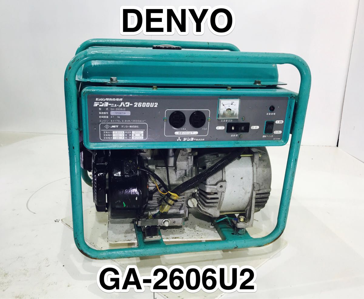 ☆中古 デンヨー GA-2606U2 ガソリン エンジン 発電機 100V 60Hz 2.6 