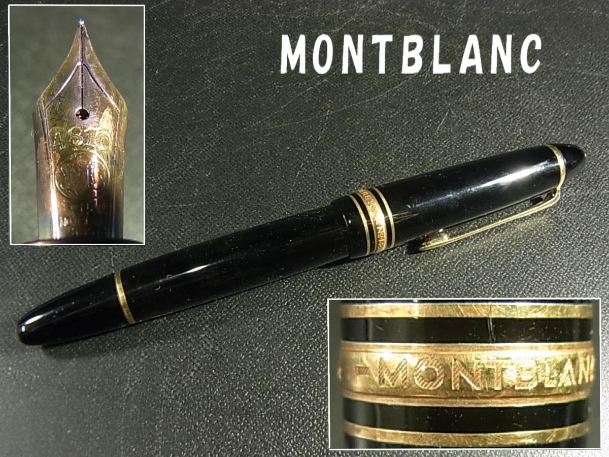 モンブラン マイスターシュテュック 万年筆 MONTBLANC 1円 ペン先 0 1 