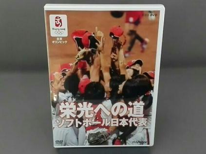 DVD 北京オリンピック 栄光への道 ソフトボール日本代表