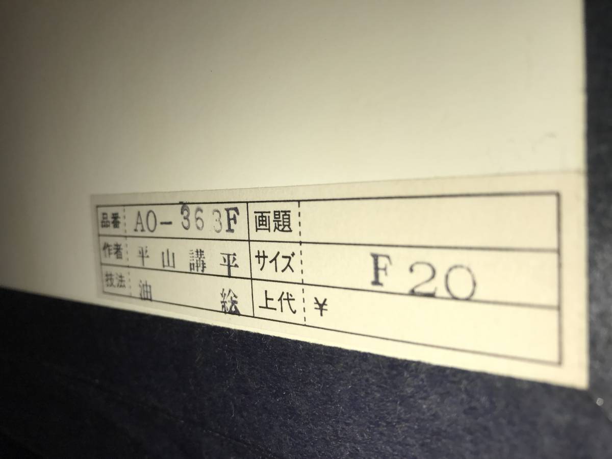 平山講平 黄色い花 油絵 絵画 油彩画(静物画)｜売買されたオークション 