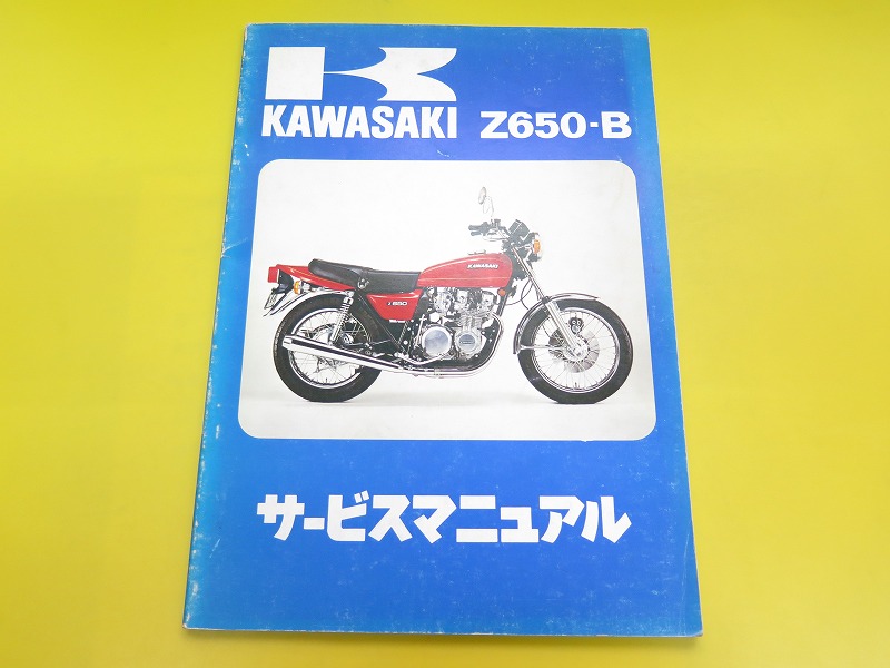 即決！Z650-B/サービスマニュアル/ザッパー/初版！/オーナーズ