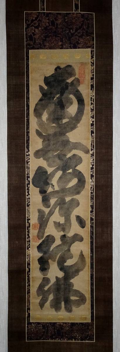 掛軸 白隠慧鶴 「南無阿弥陀仏」 真筆 晩年作 臨済宗 禅 江戸中期