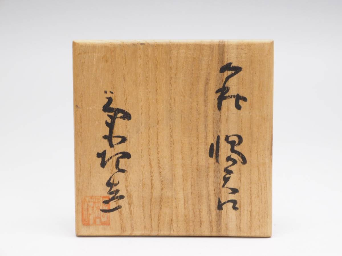グローバルファッションブランド R712620 【 萩焼 野坂康起 作 湯呑み 