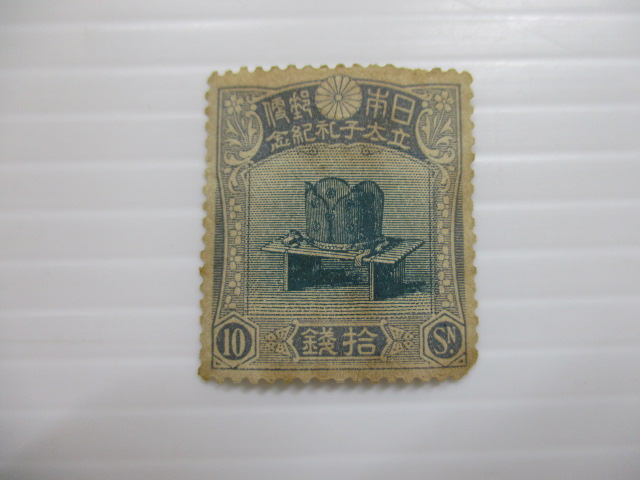 1712IM035 日本切手 裕仁立太子礼記念 儀式の冠 10銭 未使用