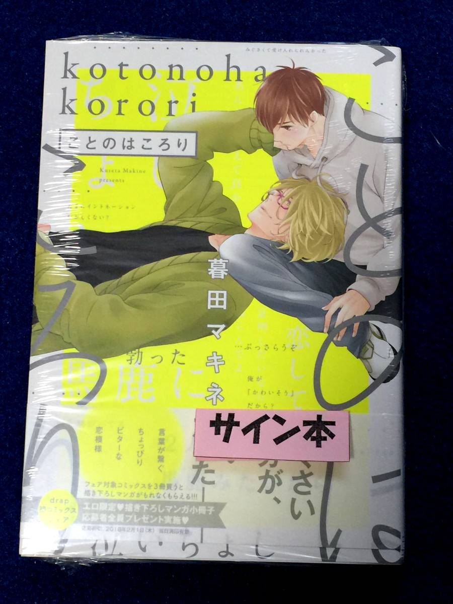 ことのはころり (drap COMICS DX) | 暮田マキネ |本 | 通販 |