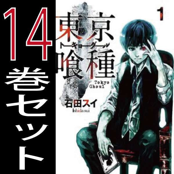 東京喰種 トーキョーグール 全14巻 Re 1 12巻 石田スイ 計26冊 全巻セット 売買されたオークション情報 Yahooの商品情報をアーカイブ公開 オークファン Aucfan Com