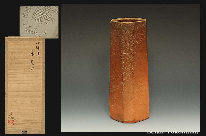 花入1備前1 筒花生 伊勢崎満 高さ23㎝ 美術品・アンティーク