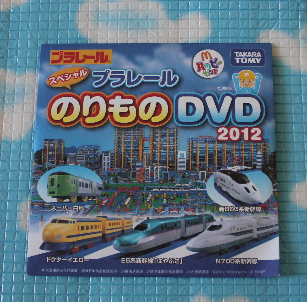 プラレールのりものDVD 2012 マクドナルド ハッピーセットの入札履歴 