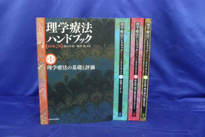 理学療法 ハンドブック 改訂第4版 全巻 協同医書出版社 理学療法士