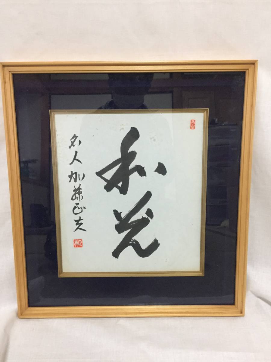 ☆囲碁棋士・加藤正夫 本因坊劔正 名誉王座 肉筆 色紙 書(色紙)｜売買