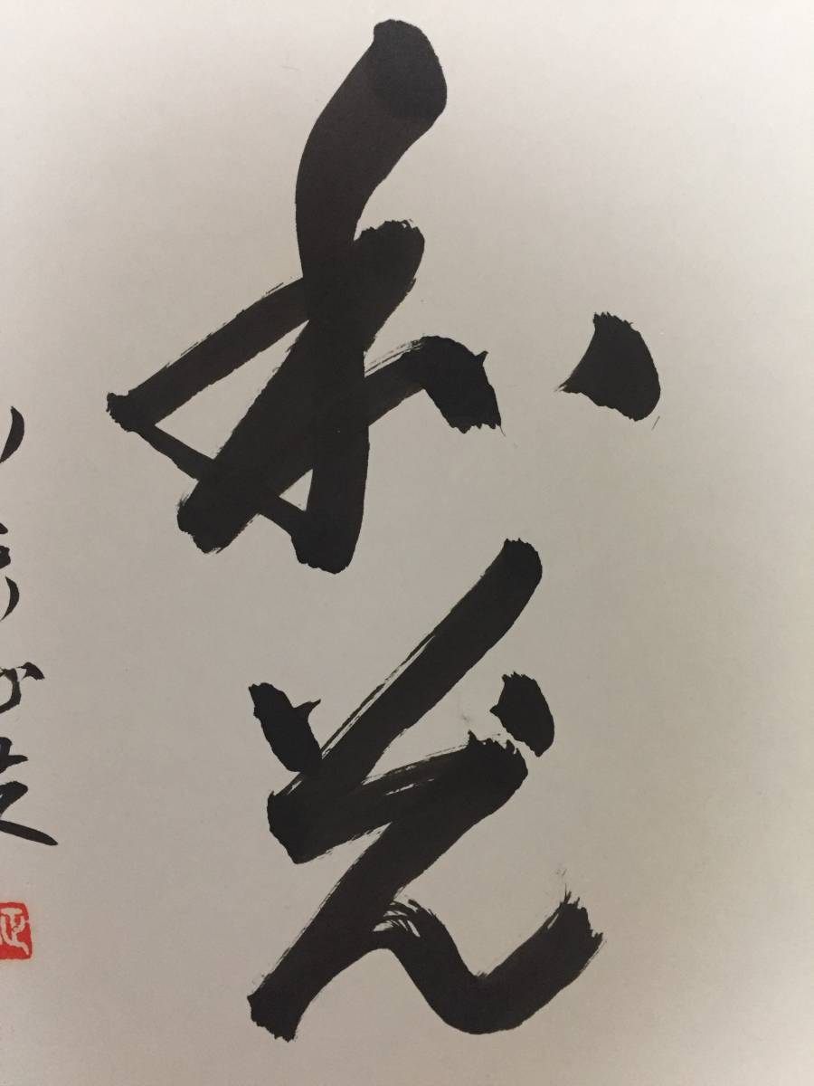 ☆囲碁棋士・加藤正夫 本因坊劔正 名誉王座 肉筆 色紙 書(色紙)｜売買