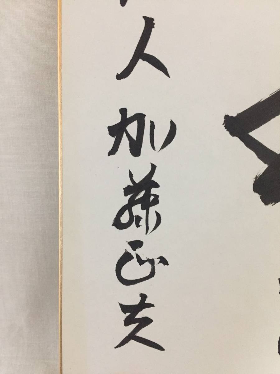 ☆囲碁棋士・加藤正夫 本因坊劔正 名誉王座 肉筆 色紙 書(色紙)｜売買
