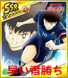 キャプテン翼 ～たたかえドリームチーム～ NEW SSR 1体 大空 翼（ 夢追いサツ力ー小僧） 限定特売 早い者勝ち 質問 最新在庫！