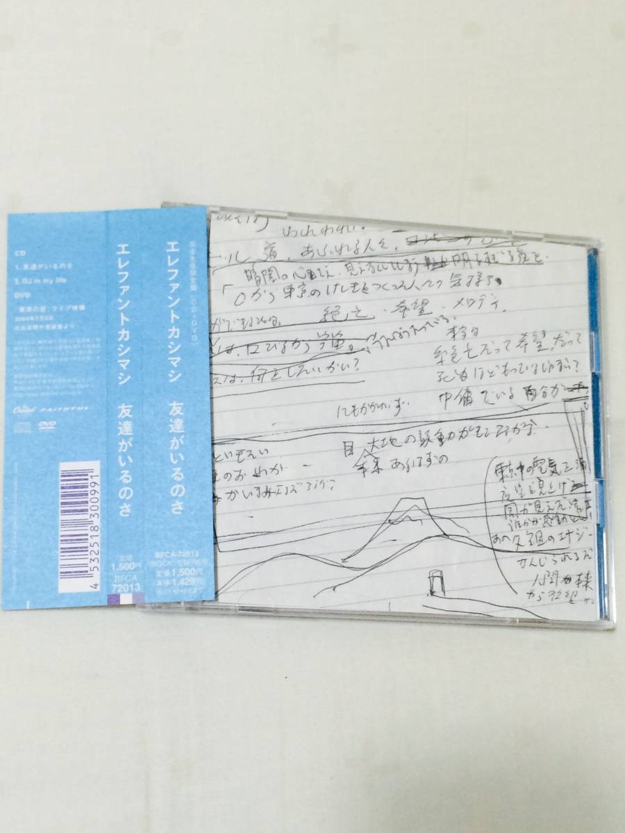 エレファントカシマシ 友達がいるのさ 初回限定 完全生産限定盤 [CD+ 