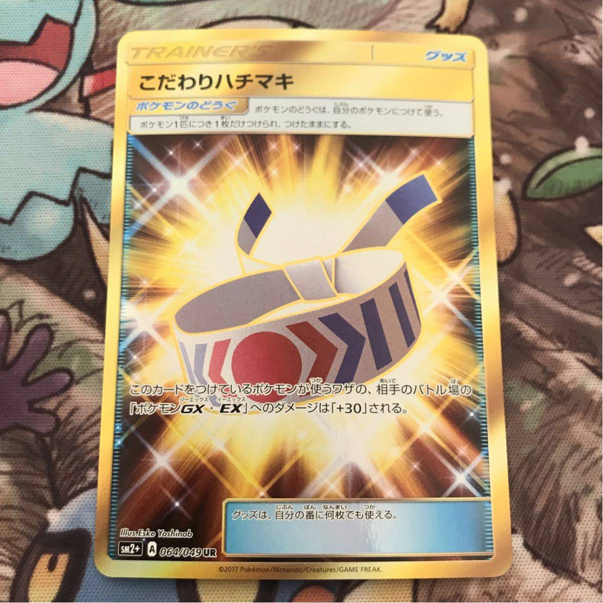 こだわりハチマキ ポケモンカードゲーム 拡張パック : SM7 064⁄049