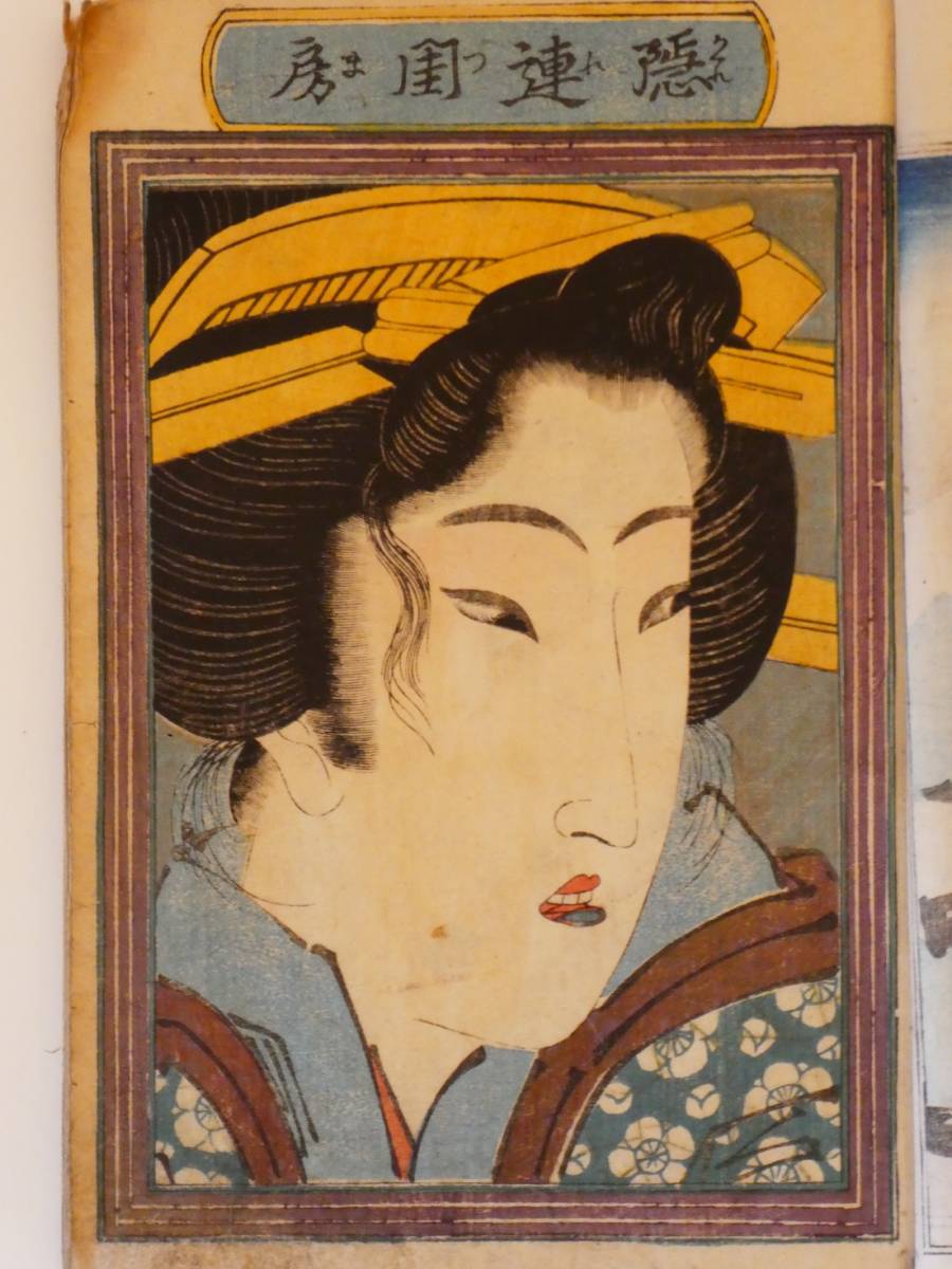 名品！ 渓斎英泉 「春画本 3冊 合本」 大首絵 浮世絵 春画本 艶画 枕絵