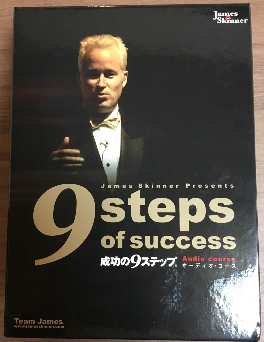 ジェームス スキナー 成功の9ステップ その他 ジェームススキナー
