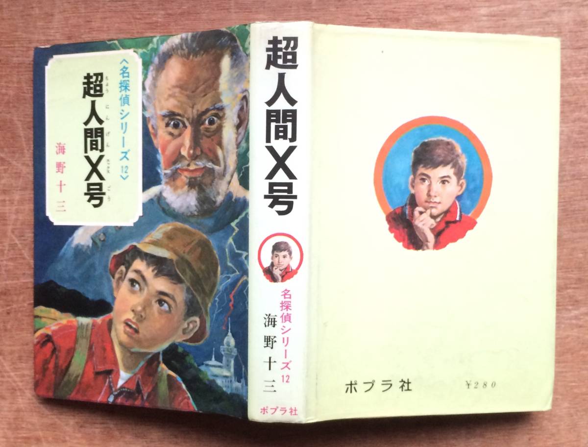 超人間X号 海野十三 ポプラ社 名探偵シリーズ12 昭和42年 初版 カバー付(あ行)|売買されたオークション情報、yahooの商品情報を ...