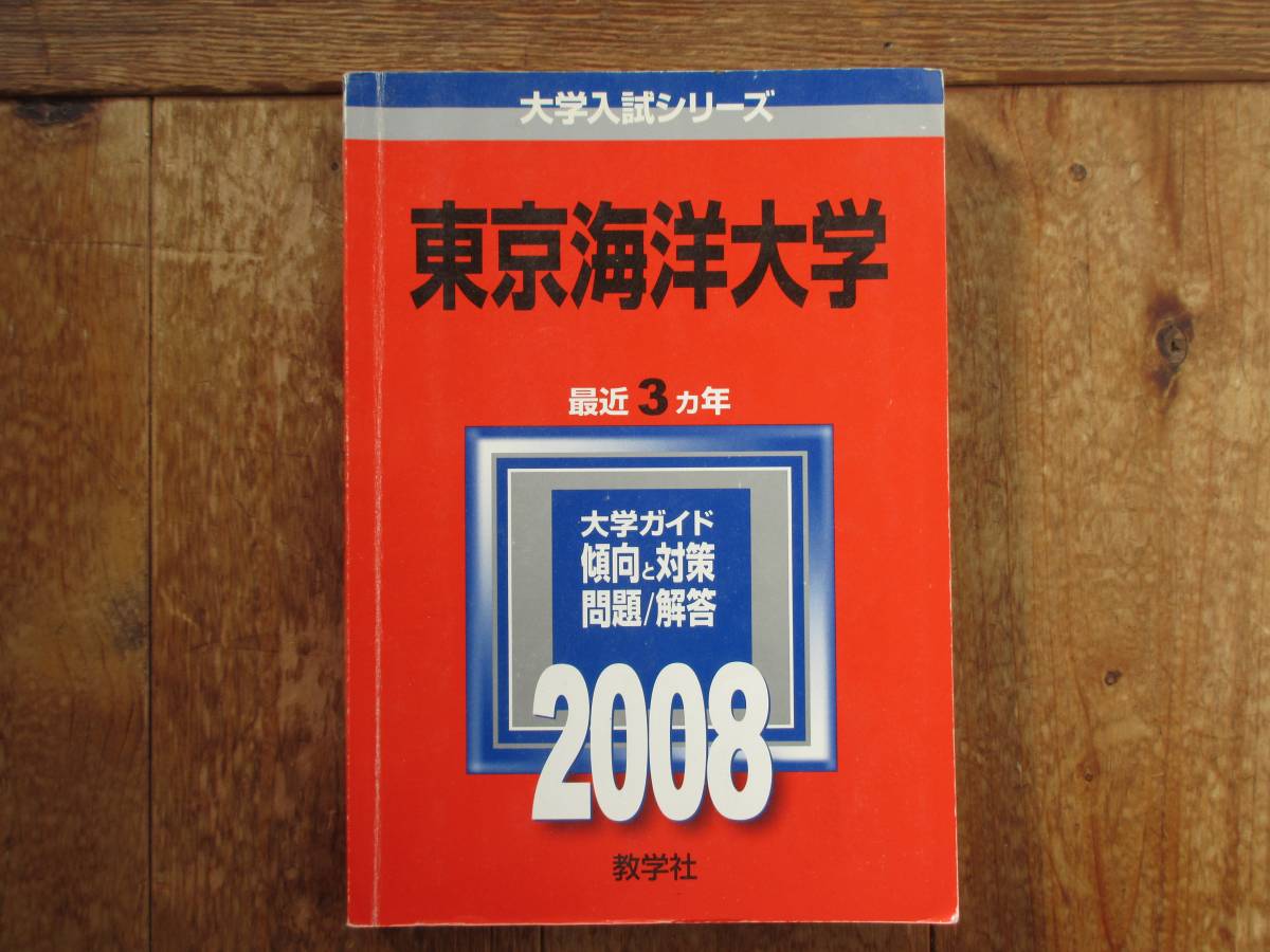 東京海洋大学 赤本 過去3ヵ年 ２００８年　毎日発送_1