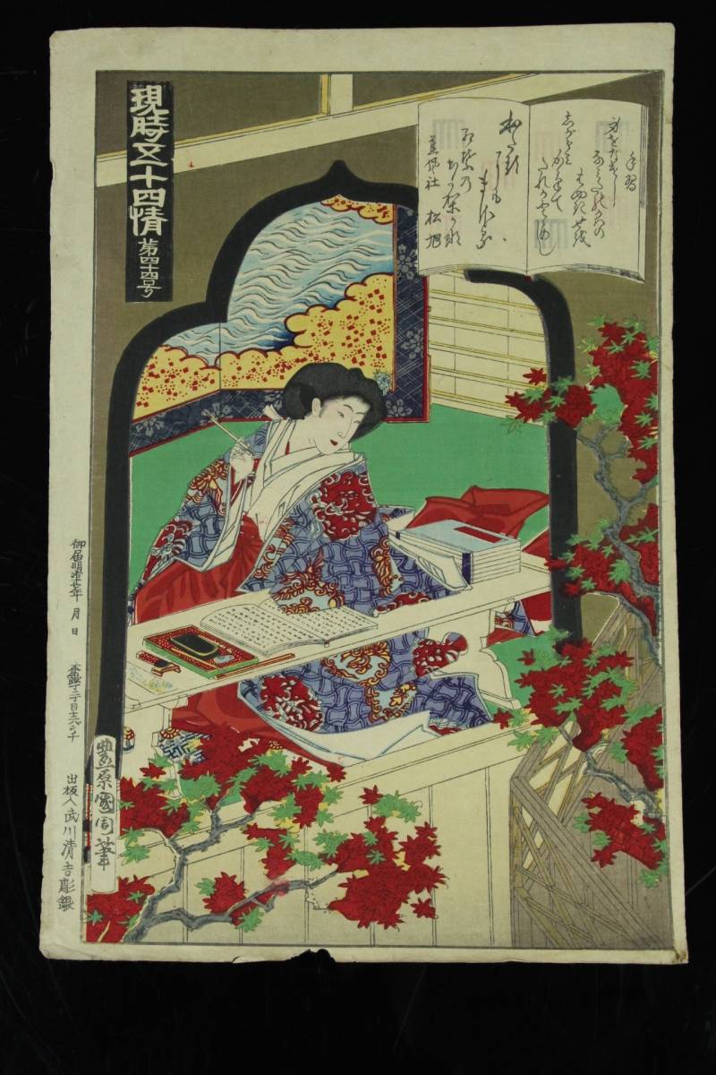 豊原国周 浮世絵『現時五十四情 第四十四号』木版画 明治十七年版