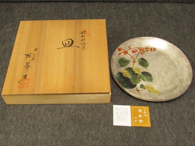 0116-01●清水焼 銀彩　平安　陶あん　皿　共箱　未使用_1