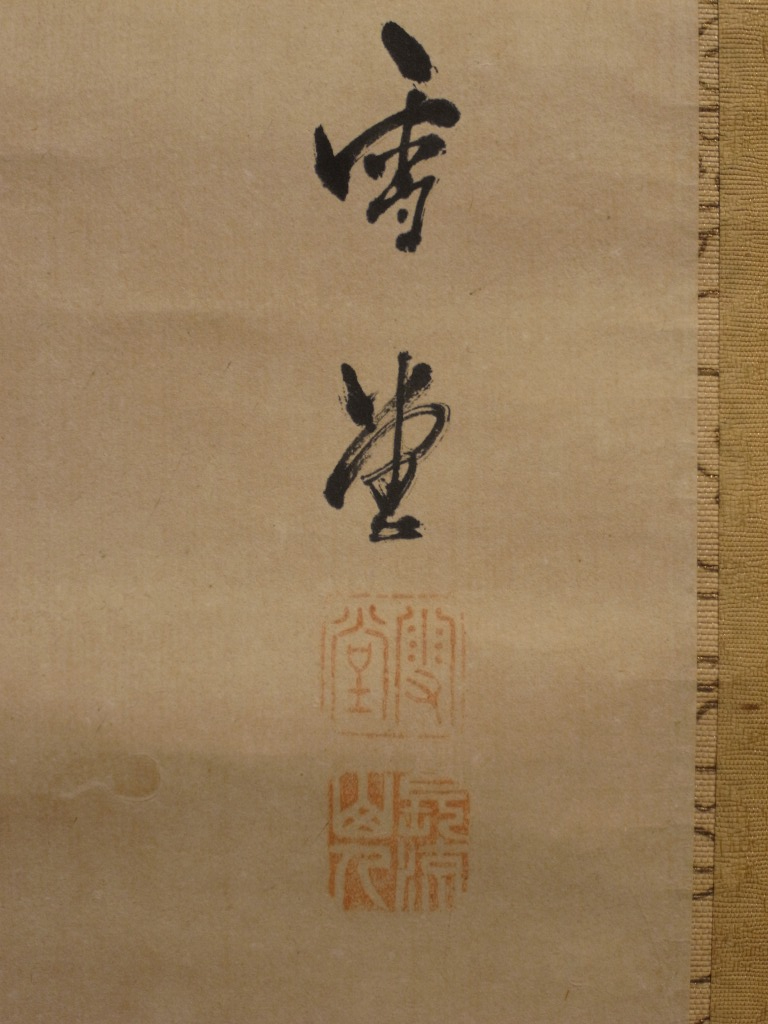雪堂 筆 『水墨猛虎図』 掛軸 〔紙本 肉筆〕 《 水墨画 虎画 寅図