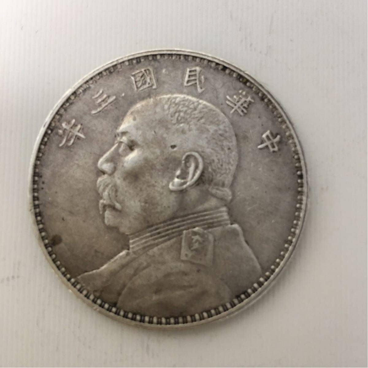 中国 古銭 中華民国三年 壹圓銀貨－ 袁世凱 壹圓 壹圓銀貨 袁世凱