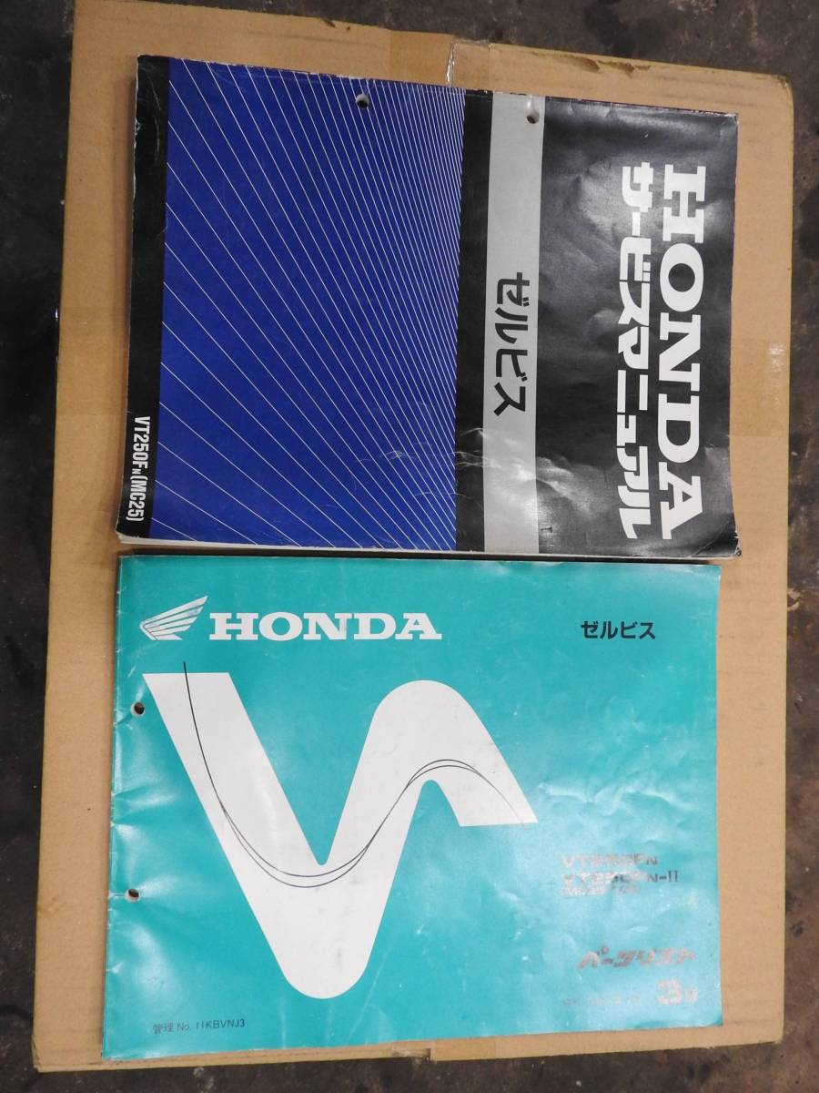 【新作，定番人気】 ホンダ ゼルビス サービスマニュアル VT250F MC25 パーツリストセット(その他)｜売買されたオークション情報、yahooの商品情報をアーカイブ公開 - オークファン その他
