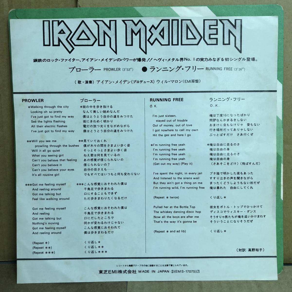 中古即決LP ◆アイアン・メイデン / プローラー / ランニングフリー (EMS17075) 【7インチシングル/EX/EX-/ジャケット汚れ】