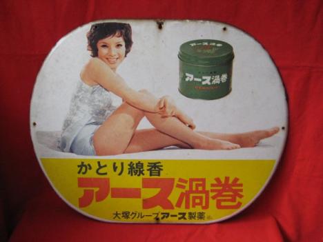 昭和レトロ/由美かおる/アース渦巻/ホーロー看板/楕円型琺瑯看板/か