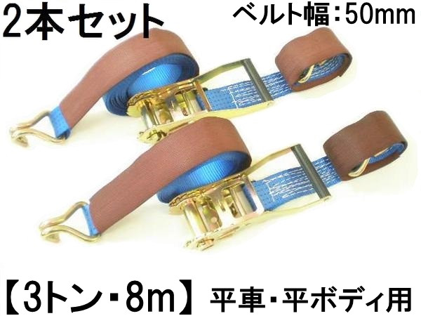 ラッシングベルト : ラチェットバックル式 2個 運搬用ラッシングベルト 