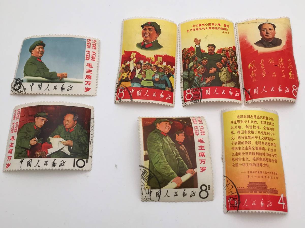 ☆ 中国切手 中国人民郵政 文化大革命 毛沢東 使用済7枚 毛主席
