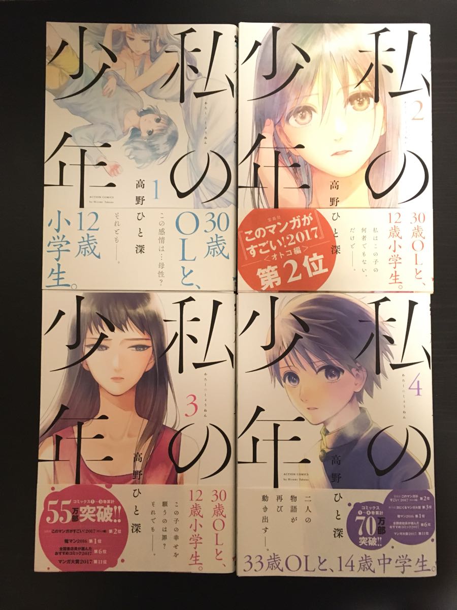 私の少年 1-4巻セット 高野ひと深_1