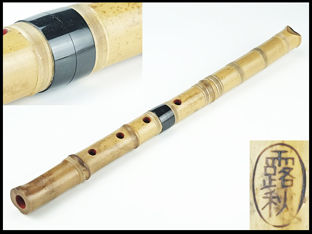 【香】尺八　２４　都山流　露秋　在銘　51.6cm