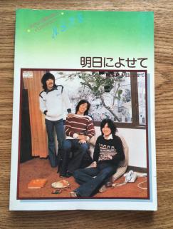 ★ NSP 明日によせて アドリヴ完全コピー スコア N.S.P エヌエスピー バンドスコア 楽譜