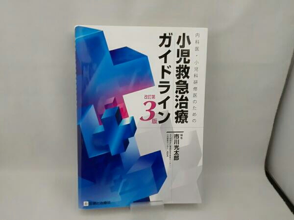 本 内科医・小児科研修医のための小児救急治療ガイドライン 改訂第4