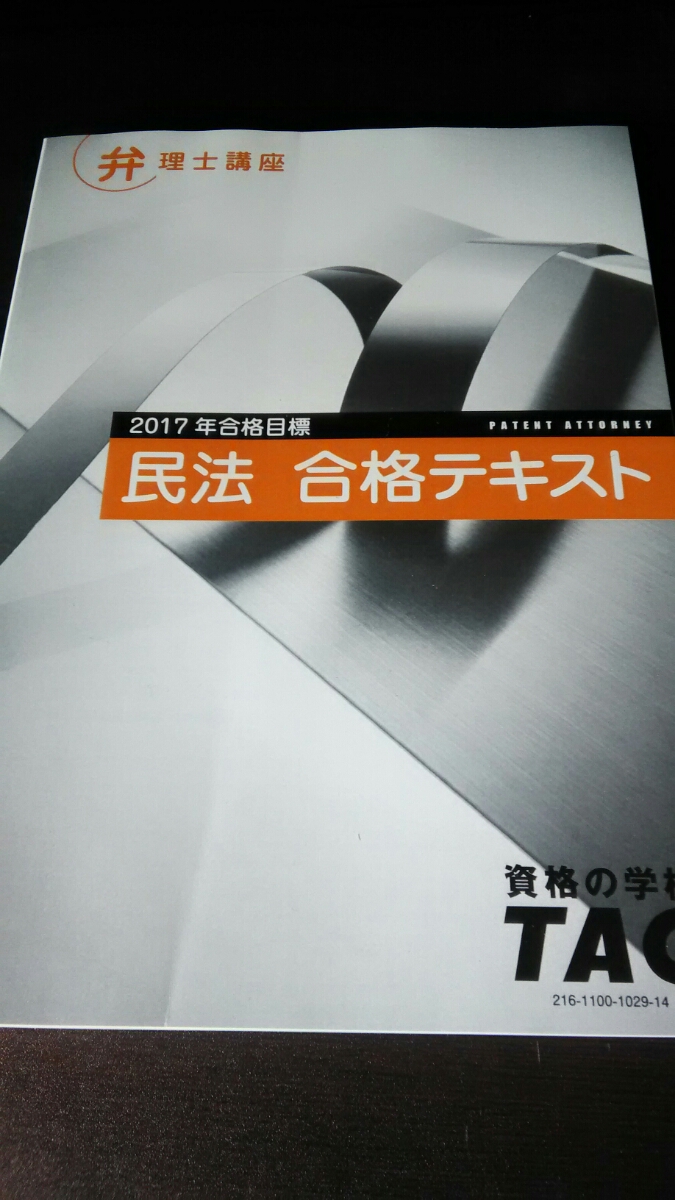2017年 弁理士試験 民法 合格テキスト