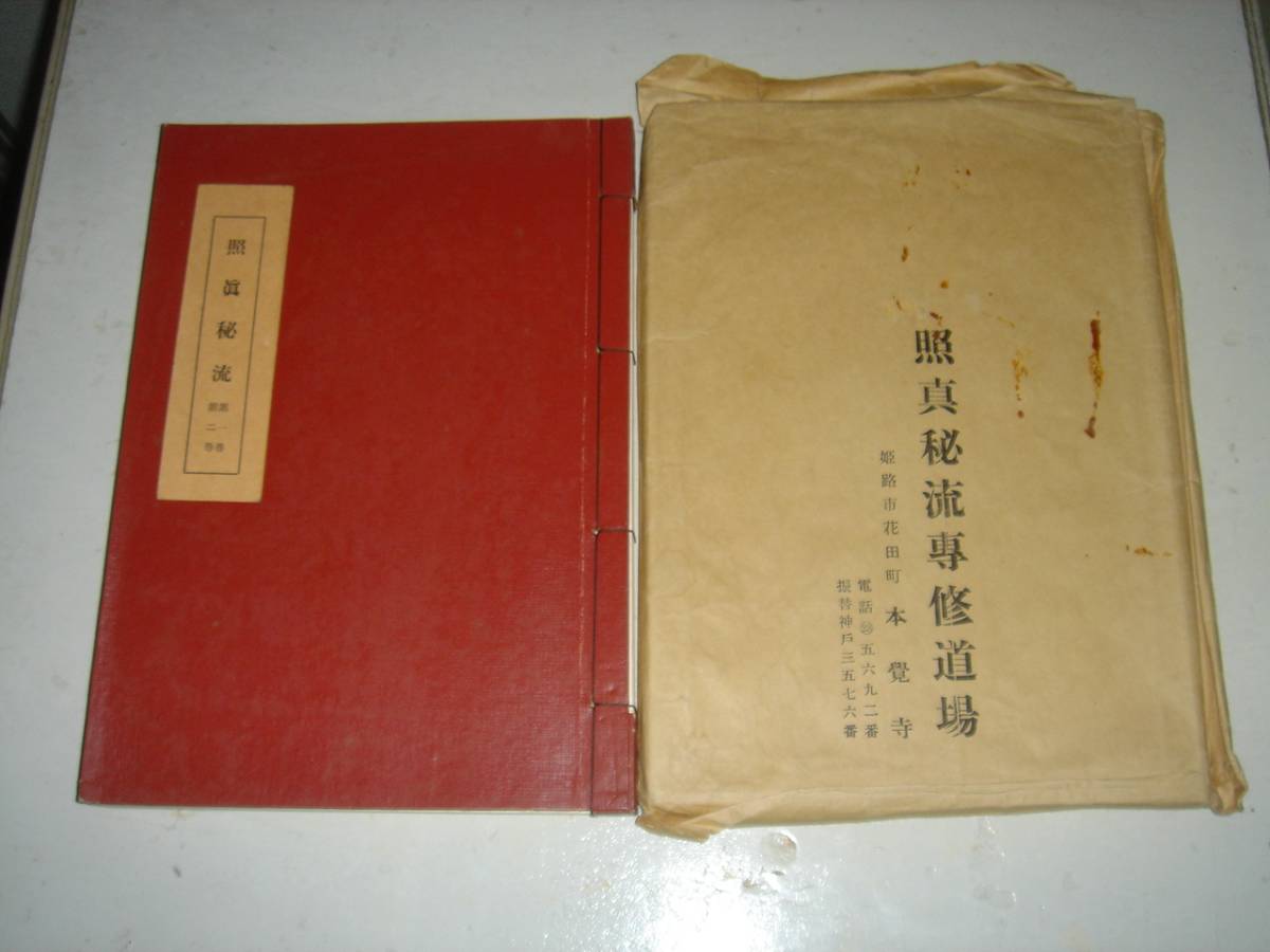 照眞秘流 第1巻第2巻 神傳秘書 神仙密傳幽體顕現法 昭和36 北野恵 