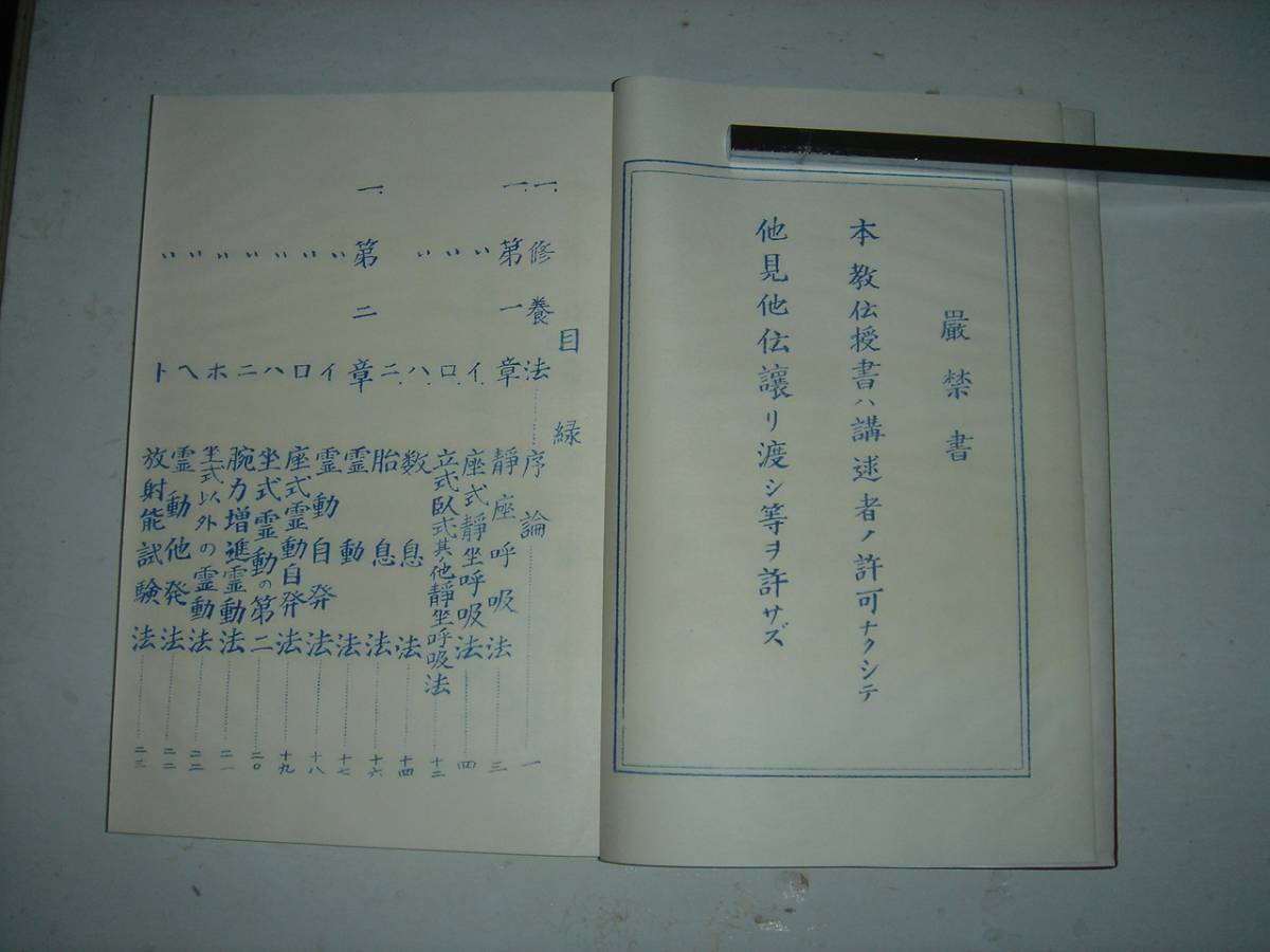照眞秘流 第1巻第2巻 神傳秘書 神仙密傳幽體顕現法 昭和36 北野恵 