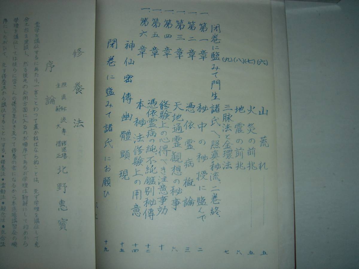 照眞秘流 第1巻第2巻 神傳秘書 神仙密傳