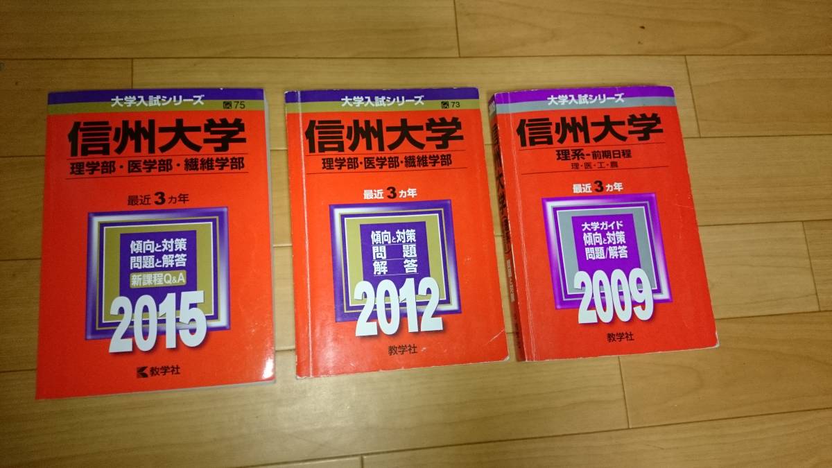 人気セール，2026】 【赤本】 信州大学 2006～2014年 9年分過去問 