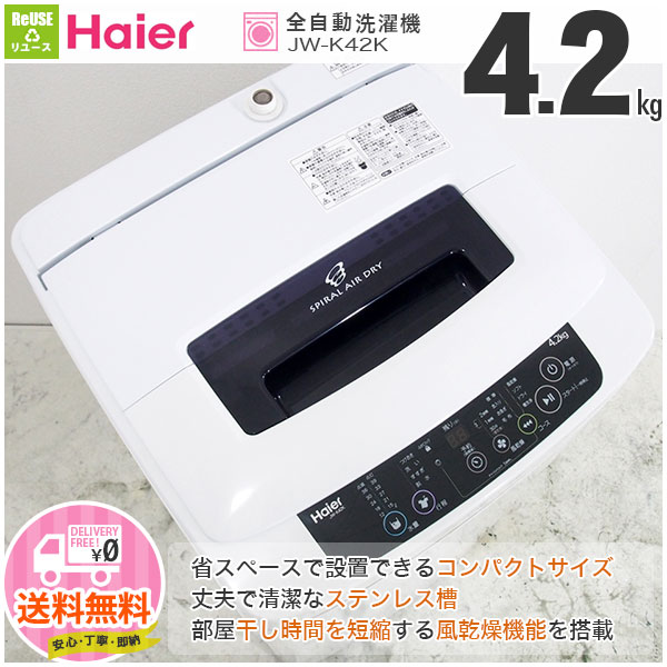 低価，100%新品 高年式2015年製 ML239 Haier 4.2kg コンパクト全自動洗濯機 JW-K42K 槽クリーナー付 清潔ステンレス槽 外装ヒビ等 訳あり特価(5kg未満)｜売買されたオークション情報、yahooの商品情報をアーカイブ公 5kg未満