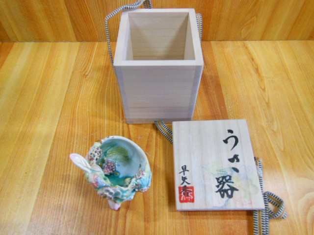 全国無料，安い 【陶酔】 池西 剛 黄瀬戸ぐい呑